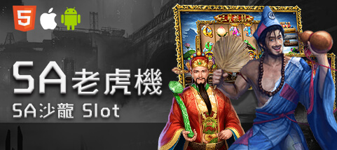 金濠娛樂城SA老虎機 金濠娛樂城SA老虎機