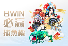 金濠娛樂城BWIN必贏捕魚機 金濠娛樂城BWIN必贏捕魚機