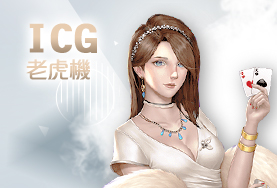 金濠娛樂城ICG老虎機 金濠娛樂城ICG老虎機