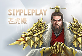 金濠娛樂城SimplePlay老虎機 金濠娛樂城SimplePlay老虎機