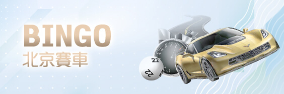 金濠娛樂城BINGO北京賽車