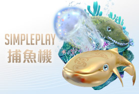 金濠娛樂城SIMPLE PLAY捕魚機 金濠娛樂城SIMPLE PLAY捕魚機